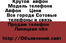 Крутой  айфон › Модель телефона ­ Айфон 7 › Цена ­ 5 000 - Все города Сотовые телефоны и связь » Продам телефон   . Липецкая обл.